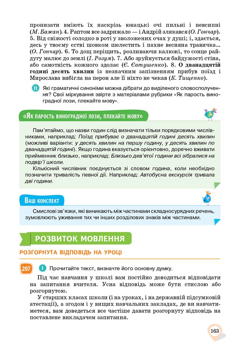 Сторінка 163 - Підручник Українська мова 11 клас А. А. Ворон, В. А. Солопенко 2019