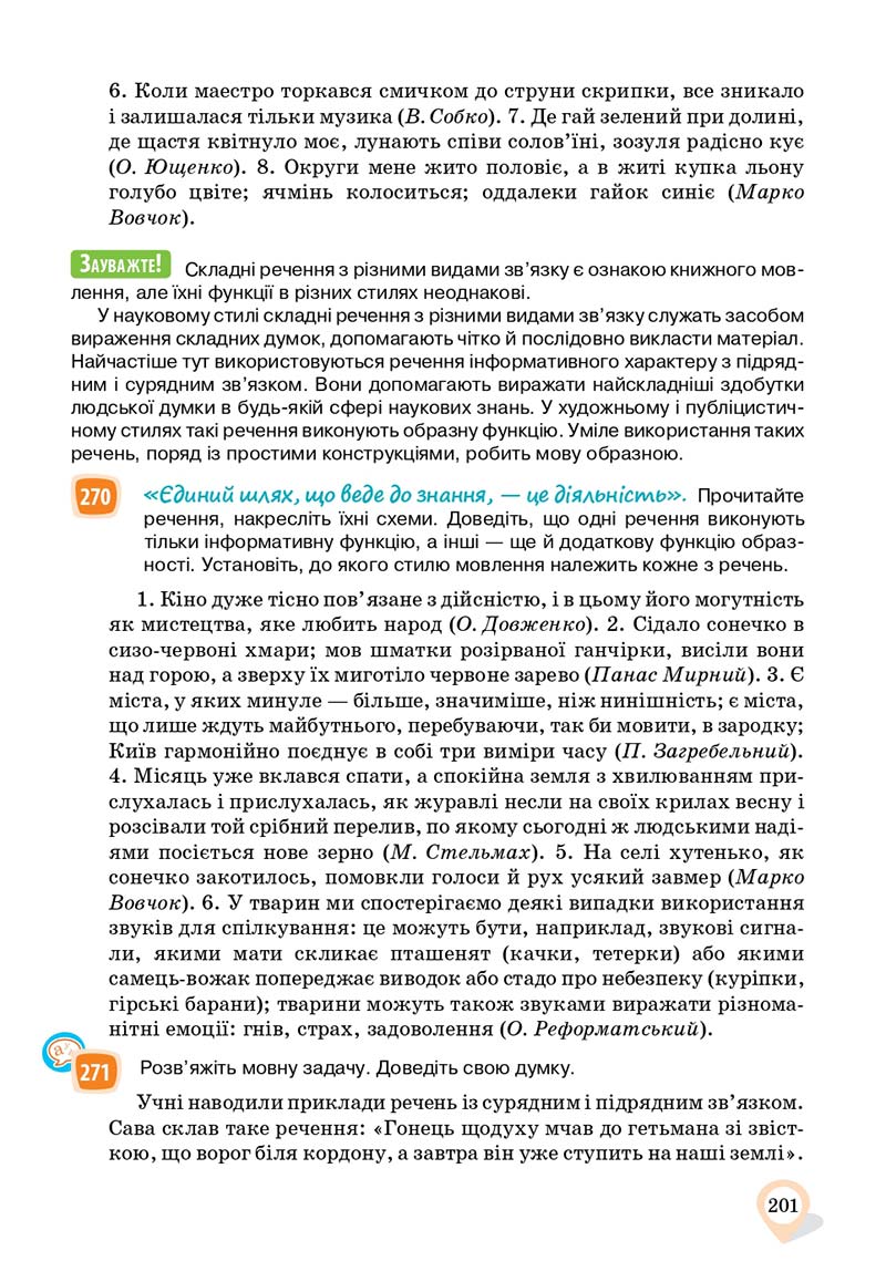 Сторінка 201 - Підручник Українська мова 11 клас А. А. Ворон, В. А. Солопенко 2019