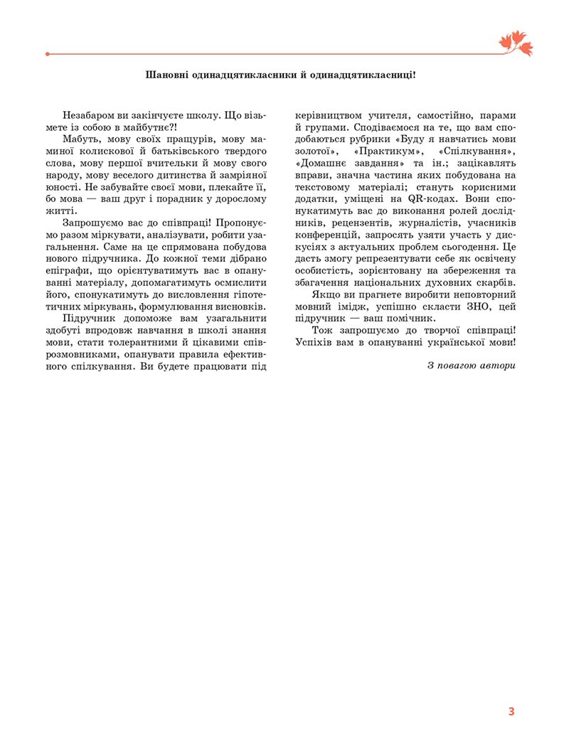 Сторінка 3 - Підручник Українська мова 11 клас С. О. Караман, О. М. Горошкіна, О. В. Караман, Л. О. Попова 2019