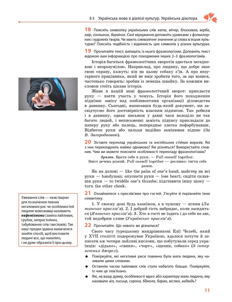 Сторінка 11 - Підручник Українська мова 11 клас С. О. Караман, О. М. Горошкіна, О. В. Караман, Л. О. Попова 2019