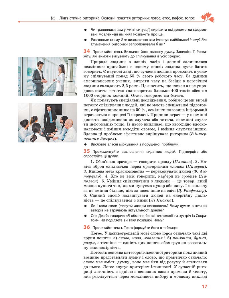 Сторінка 17 - Підручник Українська мова 11 клас С. О. Караман, О. М. Горошкіна, О. В. Караман, Л. О. Попова 2019