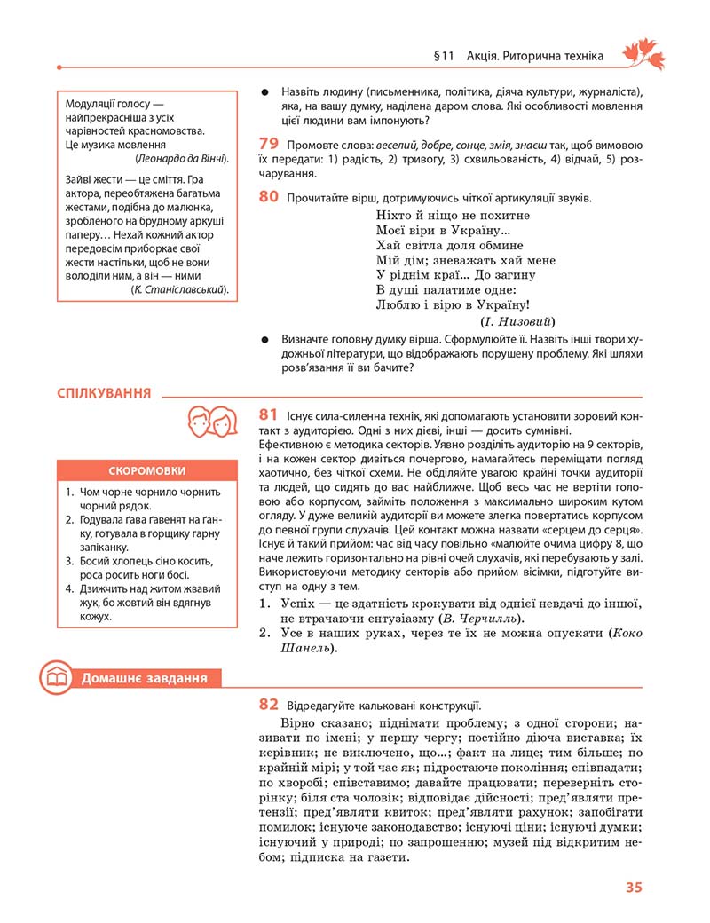 Сторінка 35 - Підручник Українська мова 11 клас С. О. Караман, О. М. Горошкіна, О. В. Караман, Л. О. Попова 2019