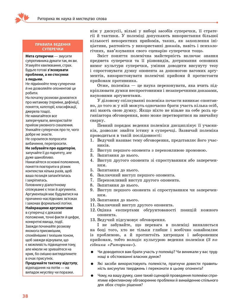 Сторінка 38 - Підручник Українська мова 11 клас С. О. Караман, О. М. Горошкіна, О. В. Караман, Л. О. Попова 2019