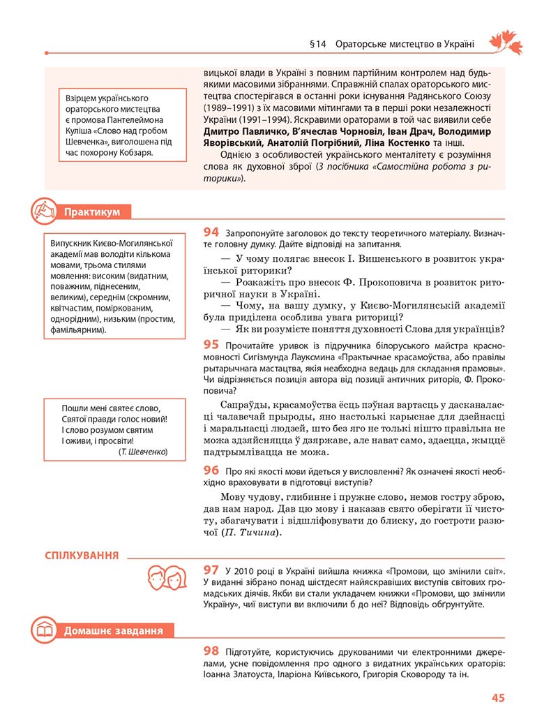 Сторінка 45 - Підручник Українська мова 11 клас С. О. Караман, О. М. Горошкіна, О. В. Караман, Л. О. Попова 2019