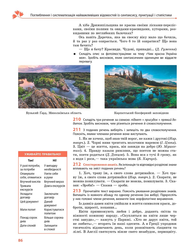 Сторінка 86 - Підручник Українська мова 11 клас С. О. Караман, О. М. Горошкіна, О. В. Караман, Л. О. Попова 2019