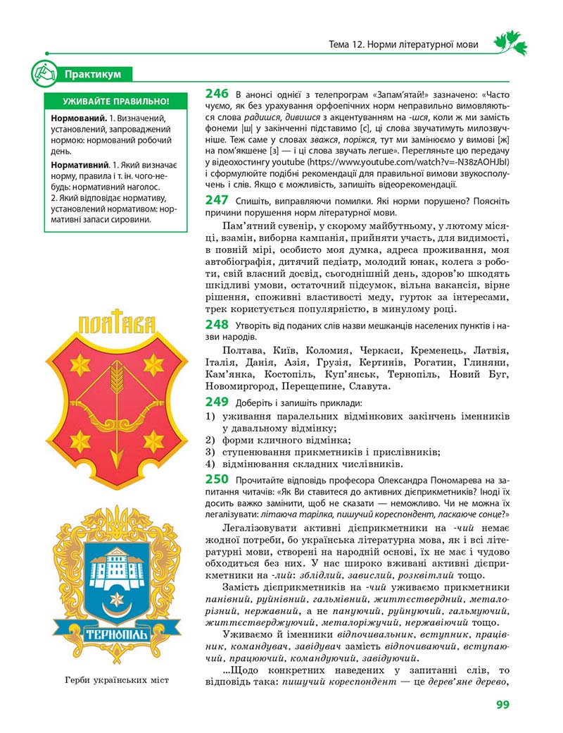 Сторінка 99 - Підручник Українська мова 11 клас С. О. Караман, О. М. Горошкіна, О. В. Караман, Л. О. Попова 2019