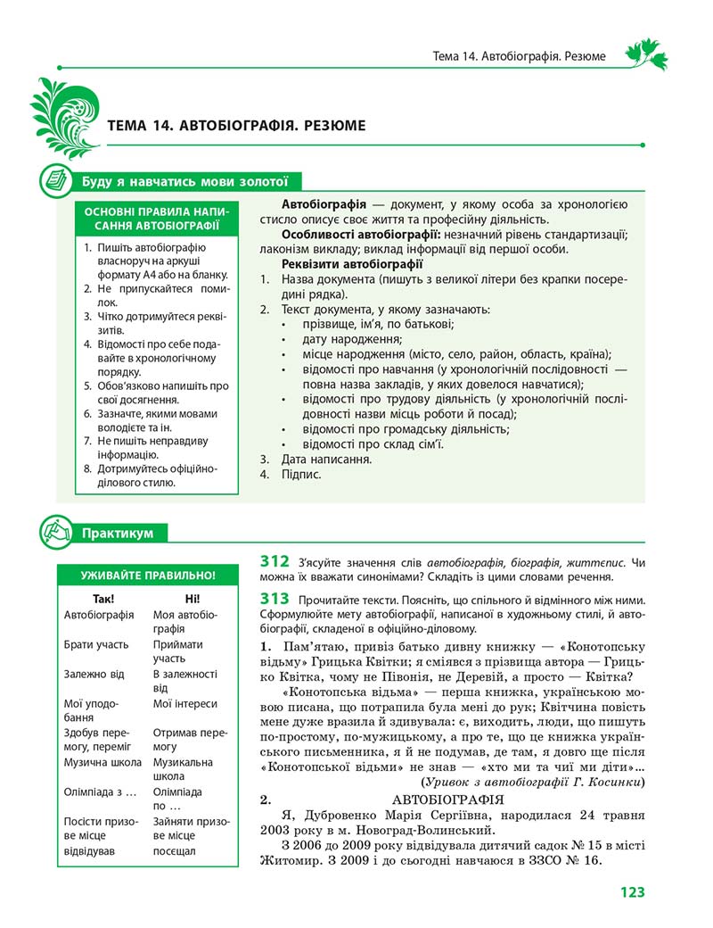 Сторінка 123 - Підручник Українська мова 11 клас С. О. Караман, О. М. Горошкіна, О. В. Караман, Л. О. Попова 2019