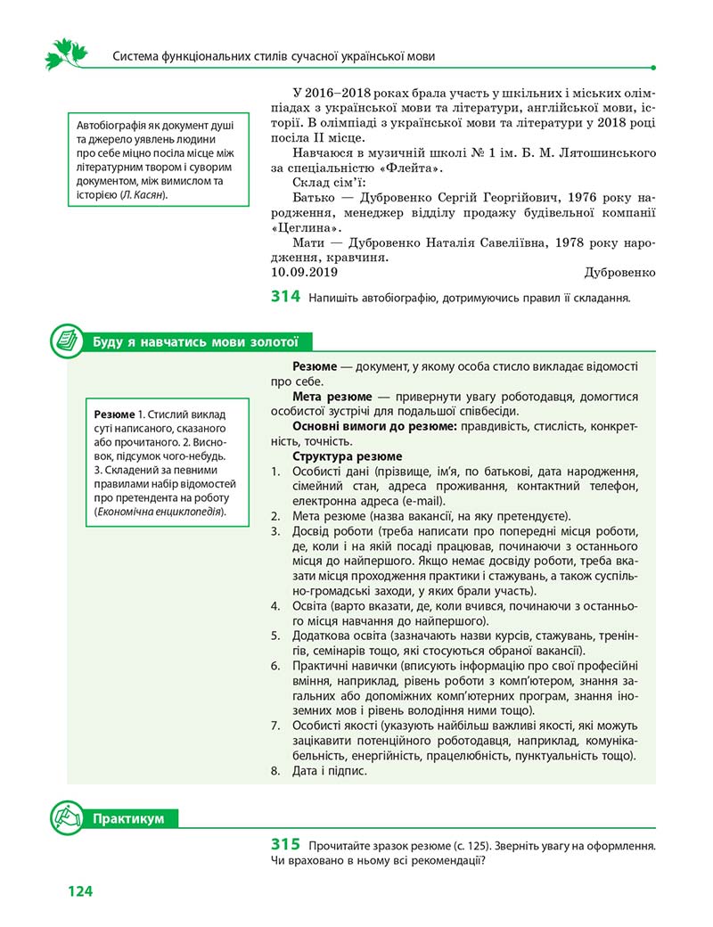 Сторінка 124 - Підручник Українська мова 11 клас С. О. Караман, О. М. Горошкіна, О. В. Караман, Л. О. Попова 2019