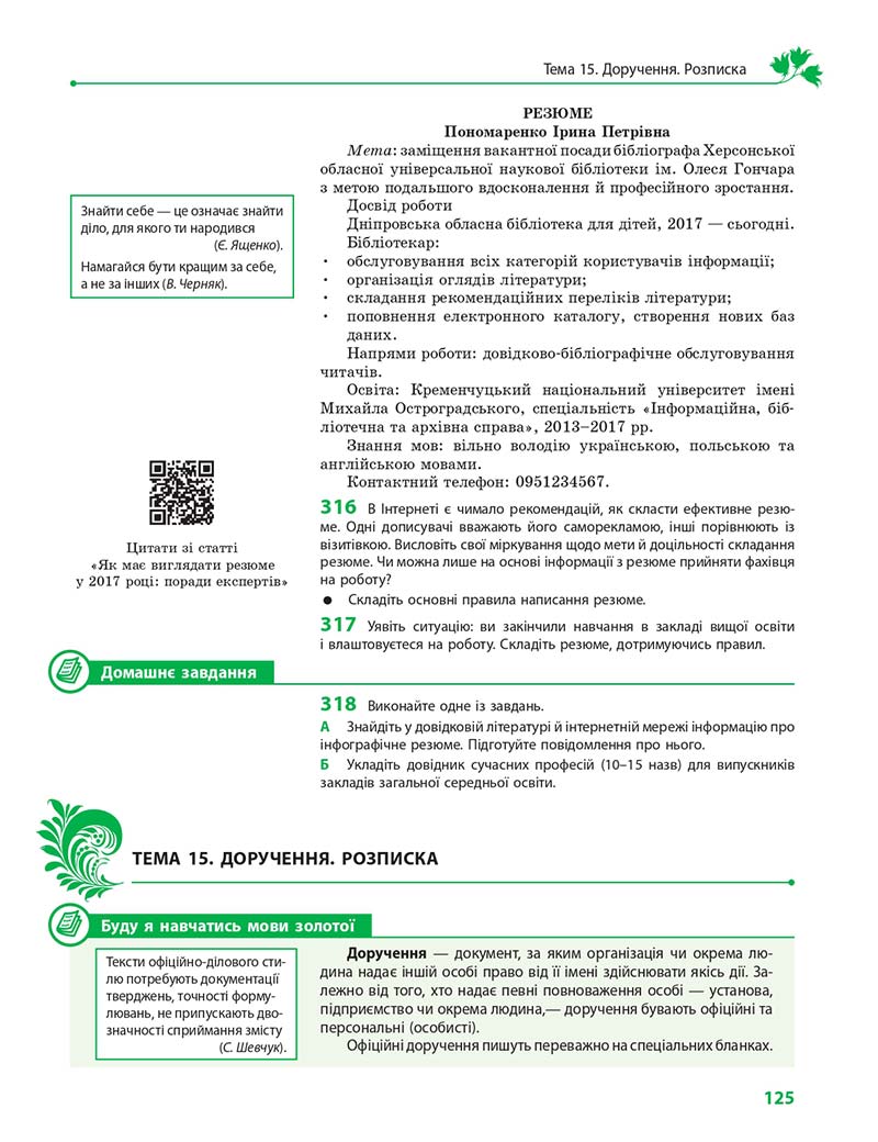Сторінка 125 - Підручник Українська мова 11 клас С. О. Караман, О. М. Горошкіна, О. В. Караман, Л. О. Попова 2019