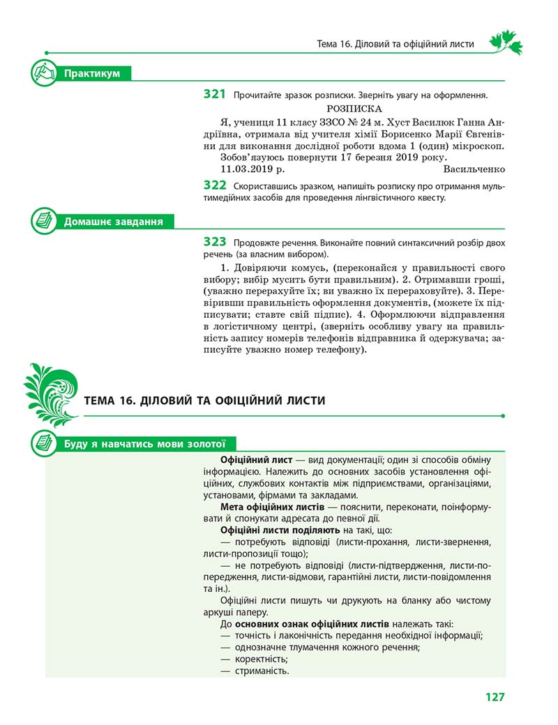 Сторінка 127 - Підручник Українська мова 11 клас С. О. Караман, О. М. Горошкіна, О. В. Караман, Л. О. Попова 2019