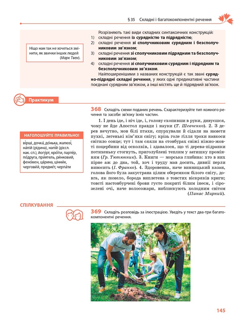 Сторінка 145 - Підручник Українська мова 11 клас С. О. Караман, О. М. Горошкіна, О. В. Караман, Л. О. Попова 2019