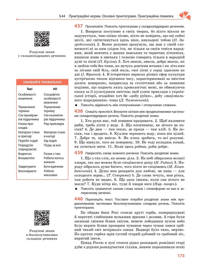 Сторінка 173 - Підручник Українська мова 11 клас С. О. Караман, О. М. Горошкіна, О. В. Караман, Л. О. Попова 2019