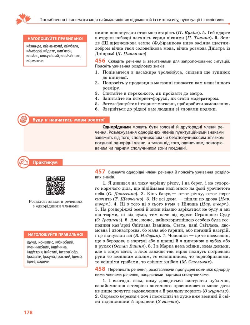 Сторінка 178 - Підручник Українська мова 11 клас С. О. Караман, О. М. Горошкіна, О. В. Караман, Л. О. Попова 2019