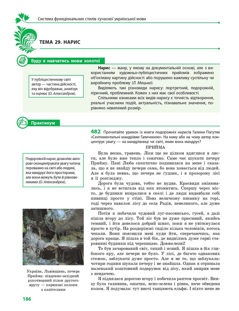 Сторінка 186 - Підручник Українська мова 11 клас С. О. Караман, О. М. Горошкіна, О. В. Караман, Л. О. Попова 2019