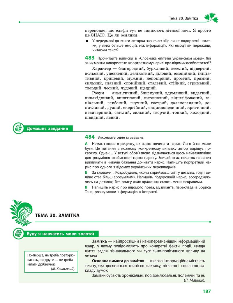 Сторінка 187 - Підручник Українська мова 11 клас С. О. Караман, О. М. Горошкіна, О. В. Караман, Л. О. Попова 2019