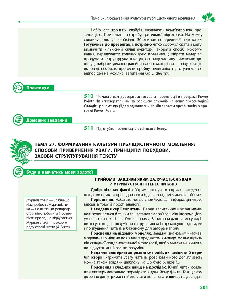 Сторінка 201 - Підручник Українська мова 11 клас С. О. Караман, О. М. Горошкіна, О. В. Караман, Л. О. Попова 2019