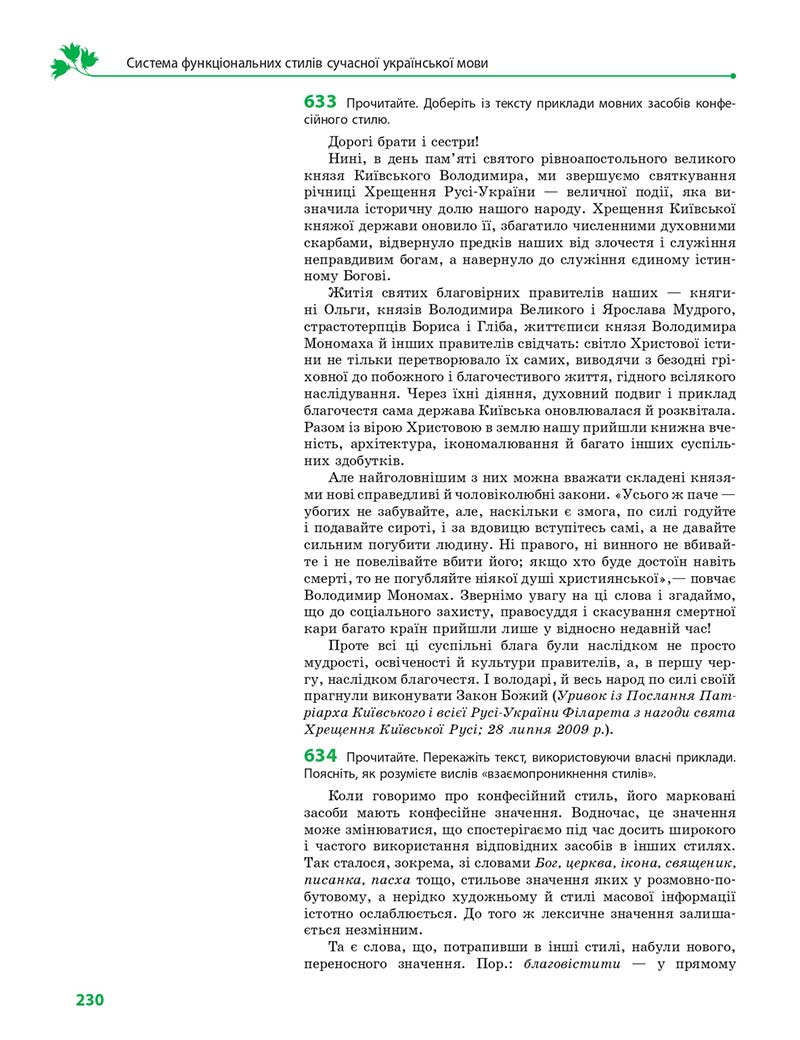 Сторінка 230 - Підручник Українська мова 11 клас С. О. Караман, О. М. Горошкіна, О. В. Караман, Л. О. Попова 2019