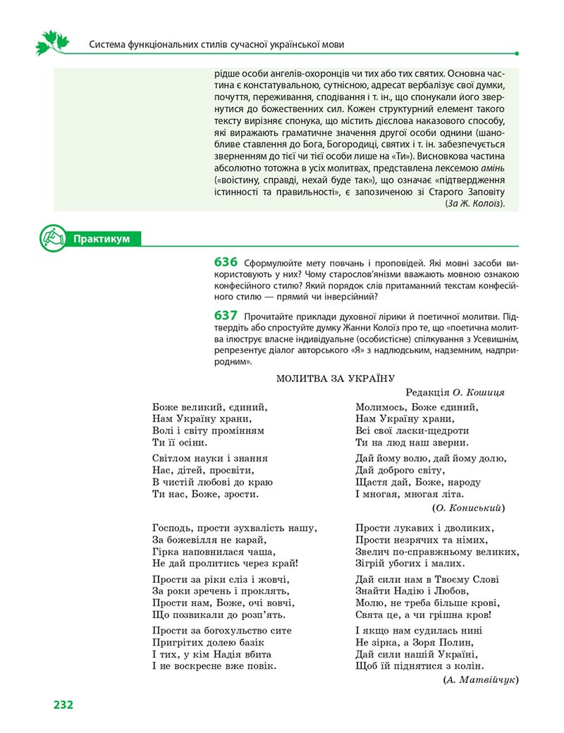 Сторінка 232 - Підручник Українська мова 11 клас С. О. Караман, О. М. Горошкіна, О. В. Караман, Л. О. Попова 2019