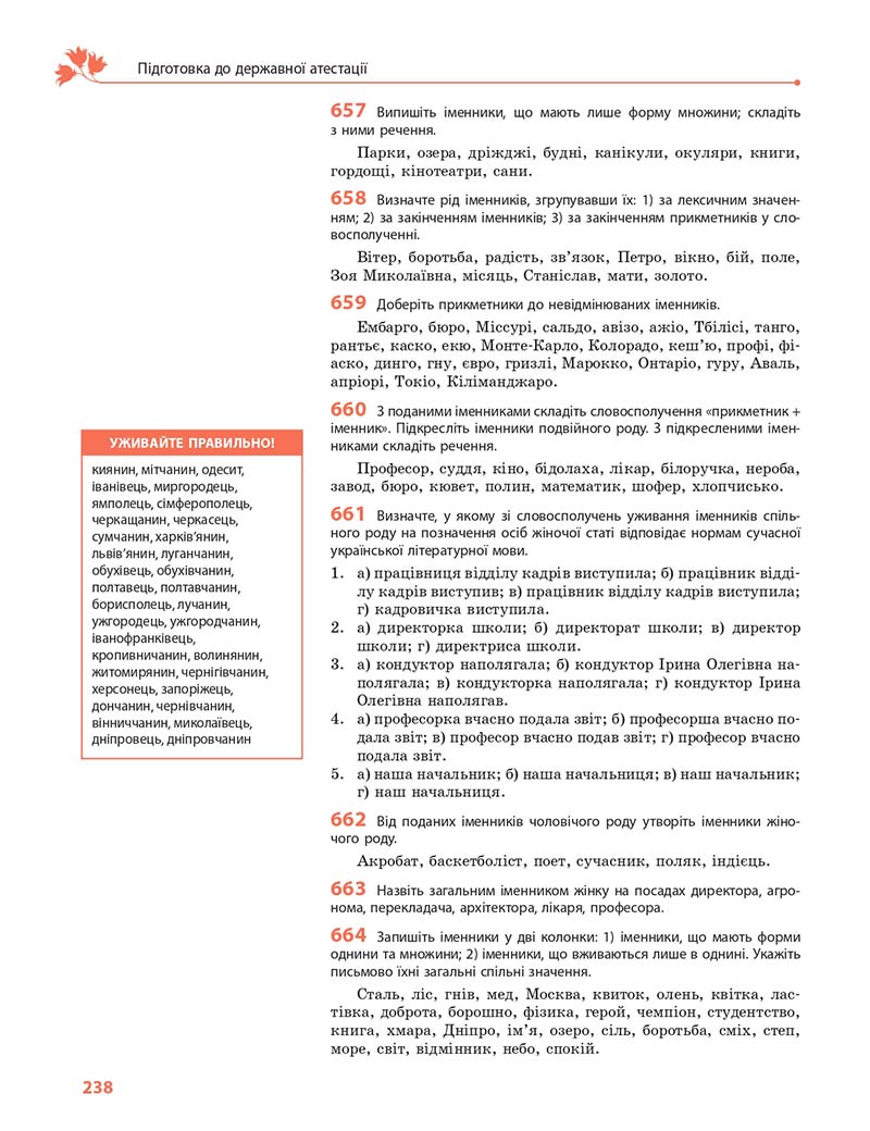 Сторінка 238 - Підручник Українська мова 11 клас С. О. Караман, О. М. Горошкіна, О. В. Караман, Л. О. Попова 2019