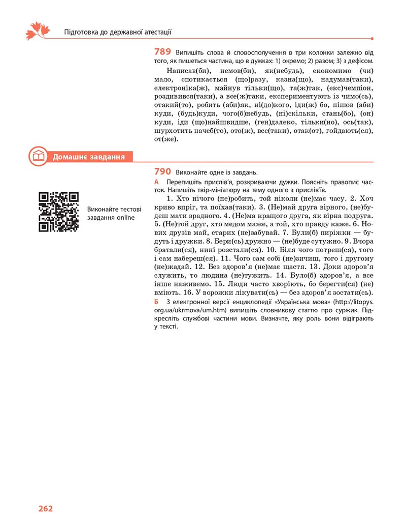 Сторінка 262 - Підручник Українська мова 11 клас С. О. Караман, О. М. Горошкіна, О. В. Караман, Л. О. Попова 2019