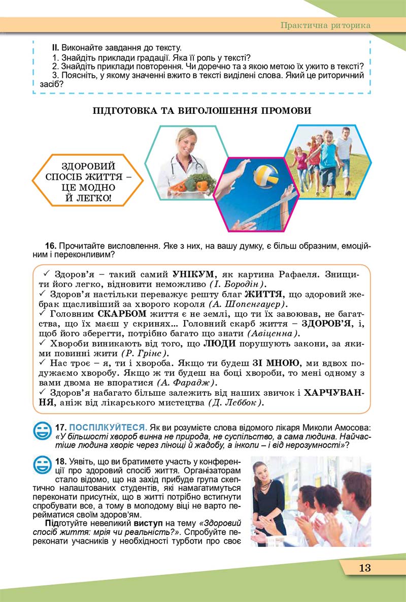 Сторінка 13 - Підручник Українська мова 11 клас О. В. Заболотний, В. В. Заболотний 2019