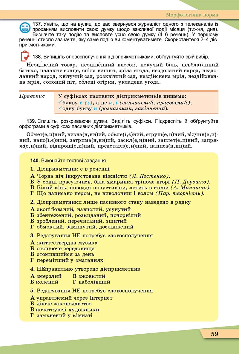 Сторінка 59 - Підручник Українська мова 11 клас О. В. Заболотний, В. В. Заболотний 2019