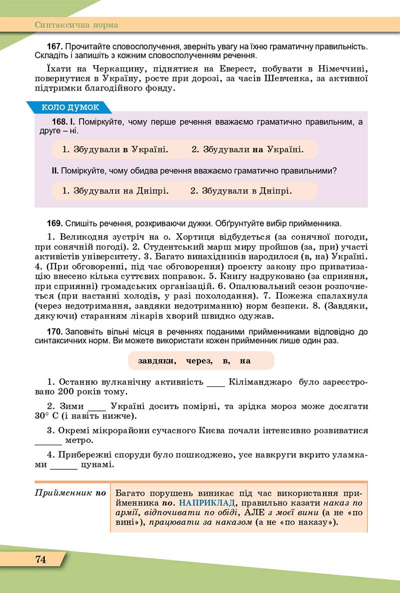 Сторінка 74 - Підручник Українська мова 11 клас О. В. Заболотний, В. В. Заболотний 2019