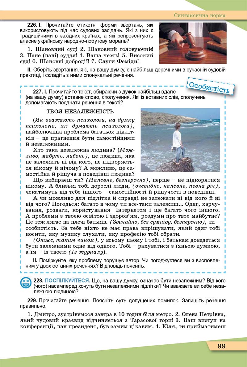 Сторінка 99 - Підручник Українська мова 11 клас О. В. Заболотний, В. В. Заболотний 2019