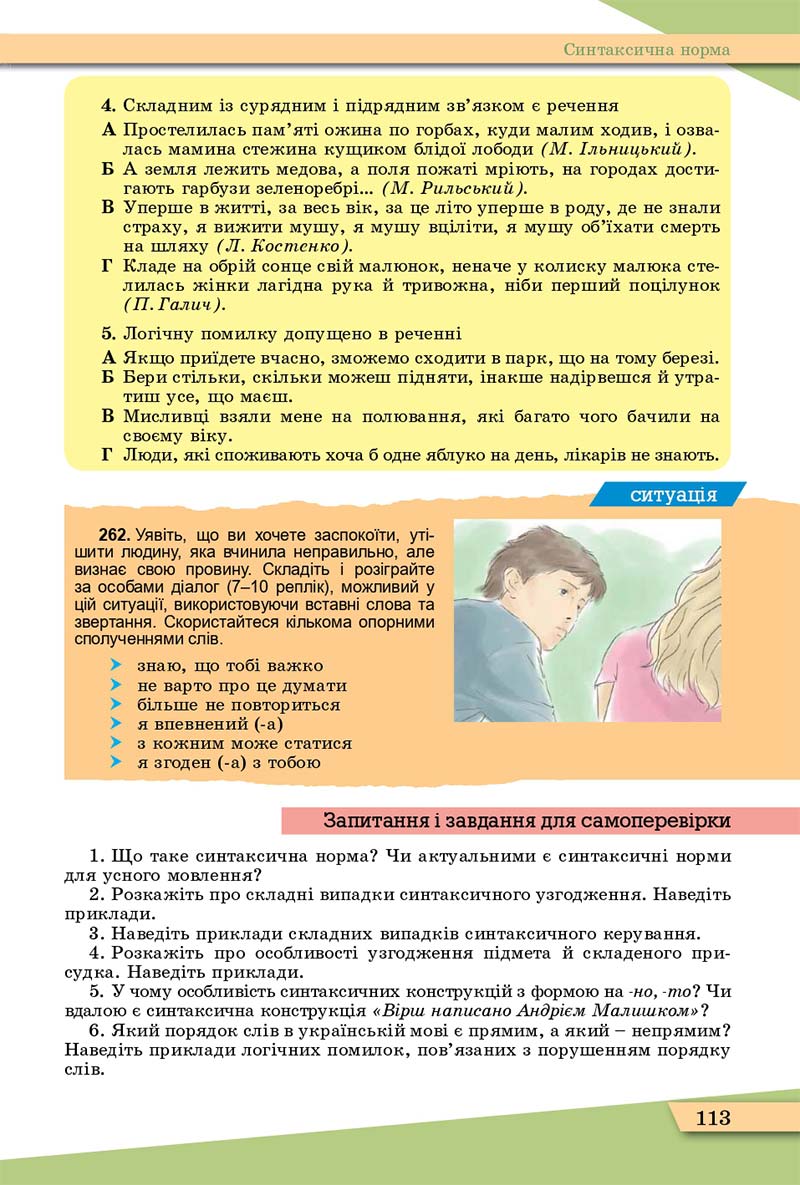 Сторінка 113 - Підручник Українська мова 11 клас О. В. Заболотний, В. В. Заболотний 2019