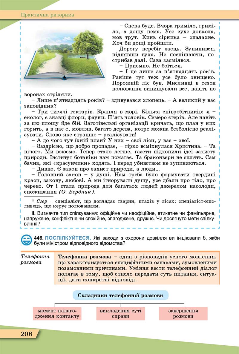 Сторінка 206 - Підручник Українська мова 11 клас О. В. Заболотний, В. В. Заболотний 2019