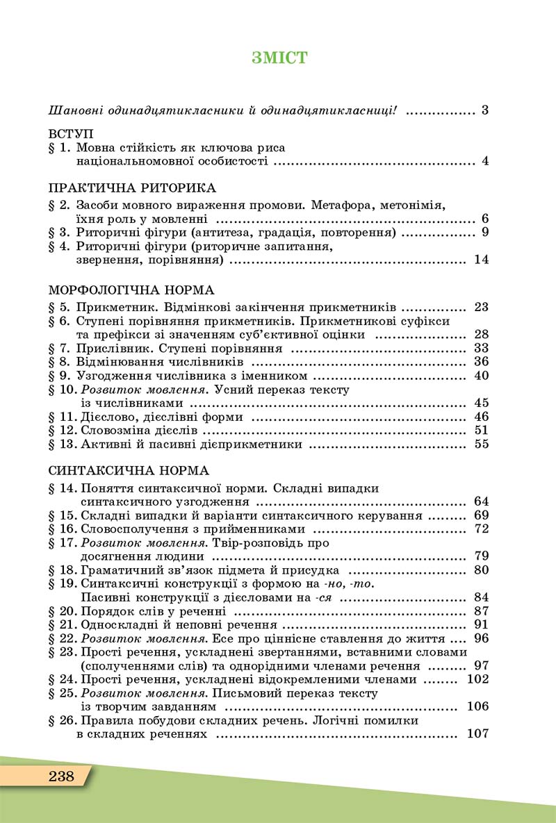 Сторінка 238 - Підручник Українська мова 11 клас О. В. Заболотний, В. В. Заболотний 2019
