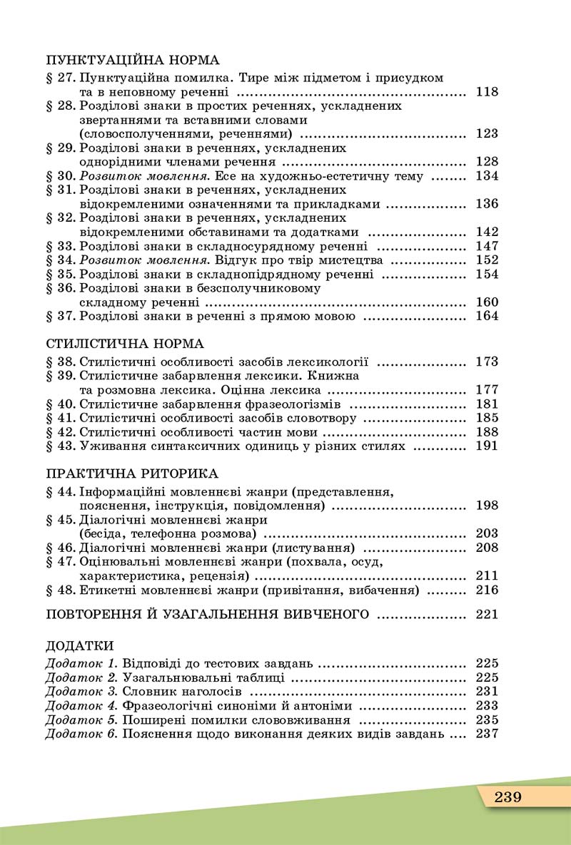 Сторінка 239 - Підручник Українська мова 11 клас О. В. Заболотний, В. В. Заболотний 2019