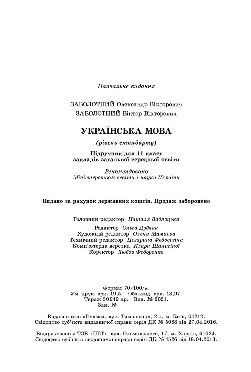 Сторінка 240 - Підручник Українська мова 11 клас О. В. Заболотний, В. В. Заболотний 2019