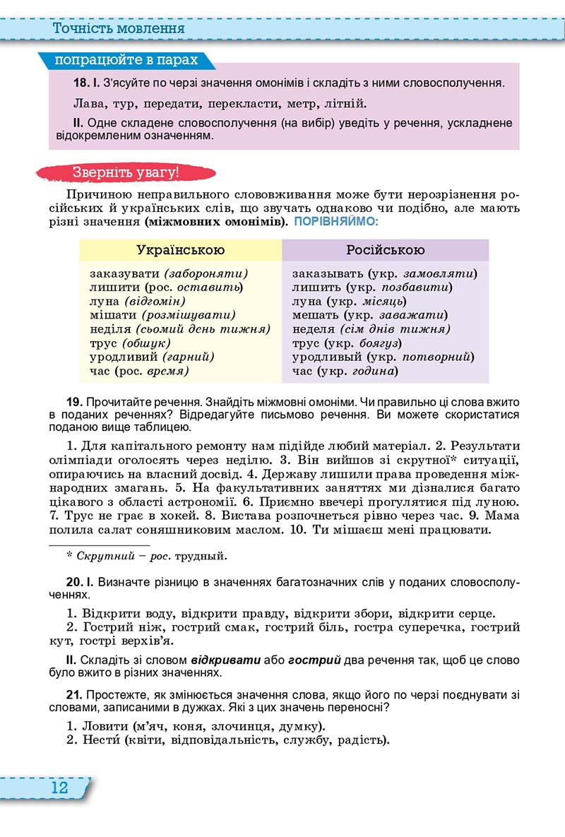 Сторінка 12 - Підручник Українська мова 11 клас О. В. Заболотний, В. В. Заболотний 2019 - На російській мові