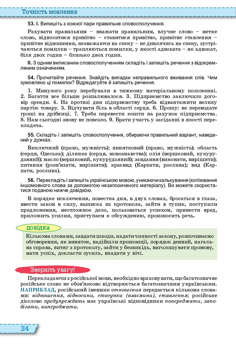 Сторінка 24 - Підручник Українська мова 11 клас О. В. Заболотний, В. В. Заболотний 2019 - На російській мові