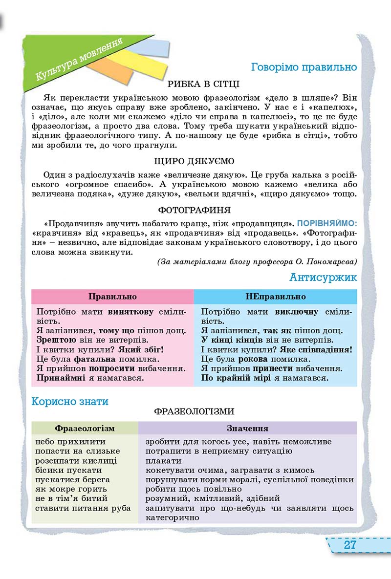 Сторінка 27 - Підручник Українська мова 11 клас О. В. Заболотний, В. В. Заболотний 2019 - На російській мові
