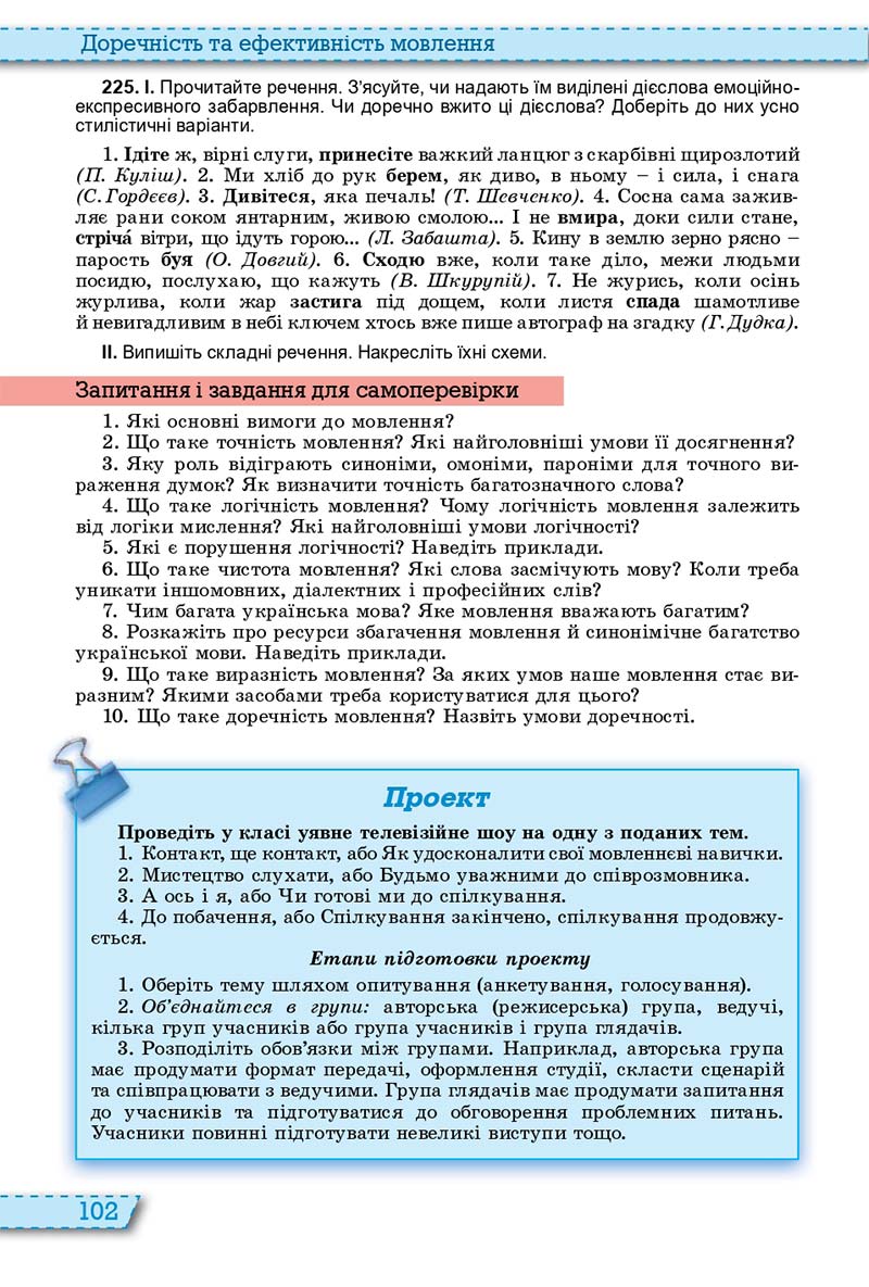 Сторінка 102 - Підручник Українська мова 11 клас О. В. Заболотний, В. В. Заболотний 2019 - На російській мові