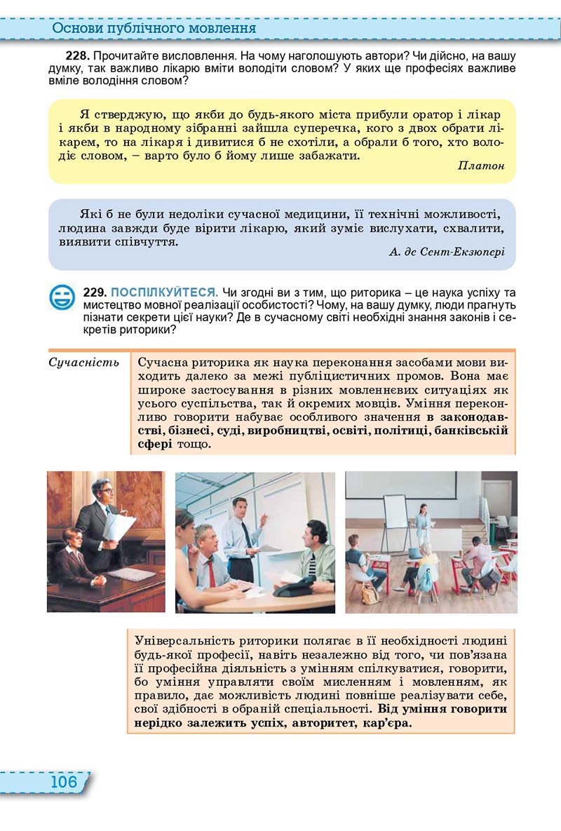 Сторінка 106 - Підручник Українська мова 11 клас О. В. Заболотний, В. В. Заболотний 2019 - На російській мові