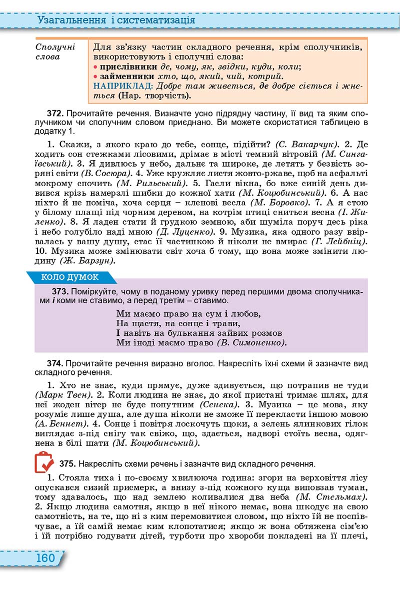 Сторінка 160 - Підручник Українська мова 11 клас О. В. Заболотний, В. В. Заболотний 2019 - На російській мові