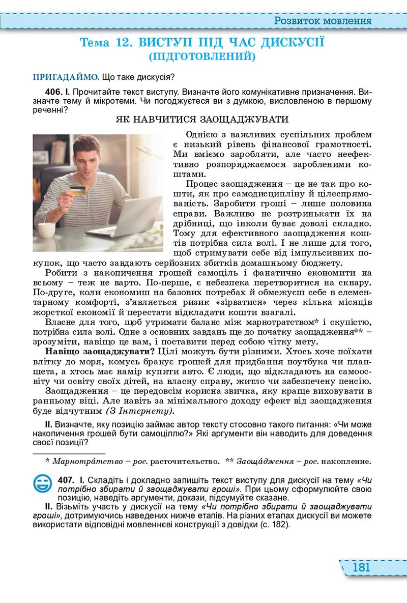 Сторінка 181 - Підручник Українська мова 11 клас О. В. Заболотний, В. В. Заболотний 2019 - На російській мові