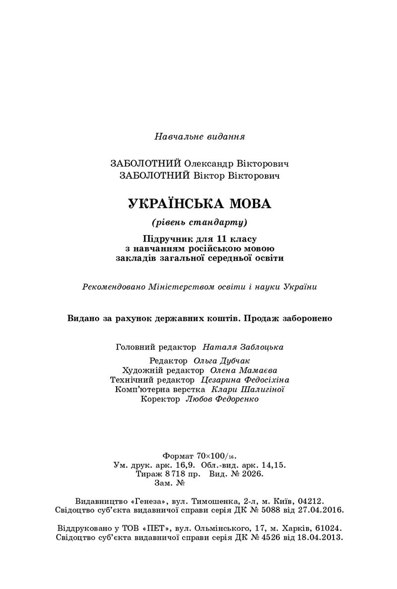 Сторінка 208 - Підручник Українська мова 11 клас О. В. Заболотний, В. В. Заболотний 2019 - На російській мові