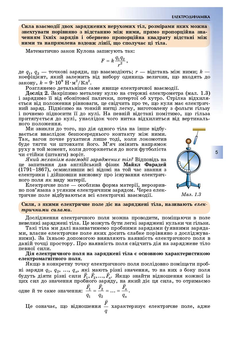 Сторінка 5 - Підручник Фізика і астрономія 11 клас Сиротюк 2019 - Рівень стандарту