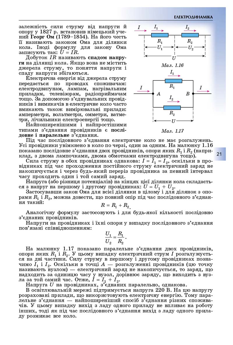 Сторінка 21 - Підручник Фізика і астрономія 11 клас Сиротюк 2019 - Рівень стандарту