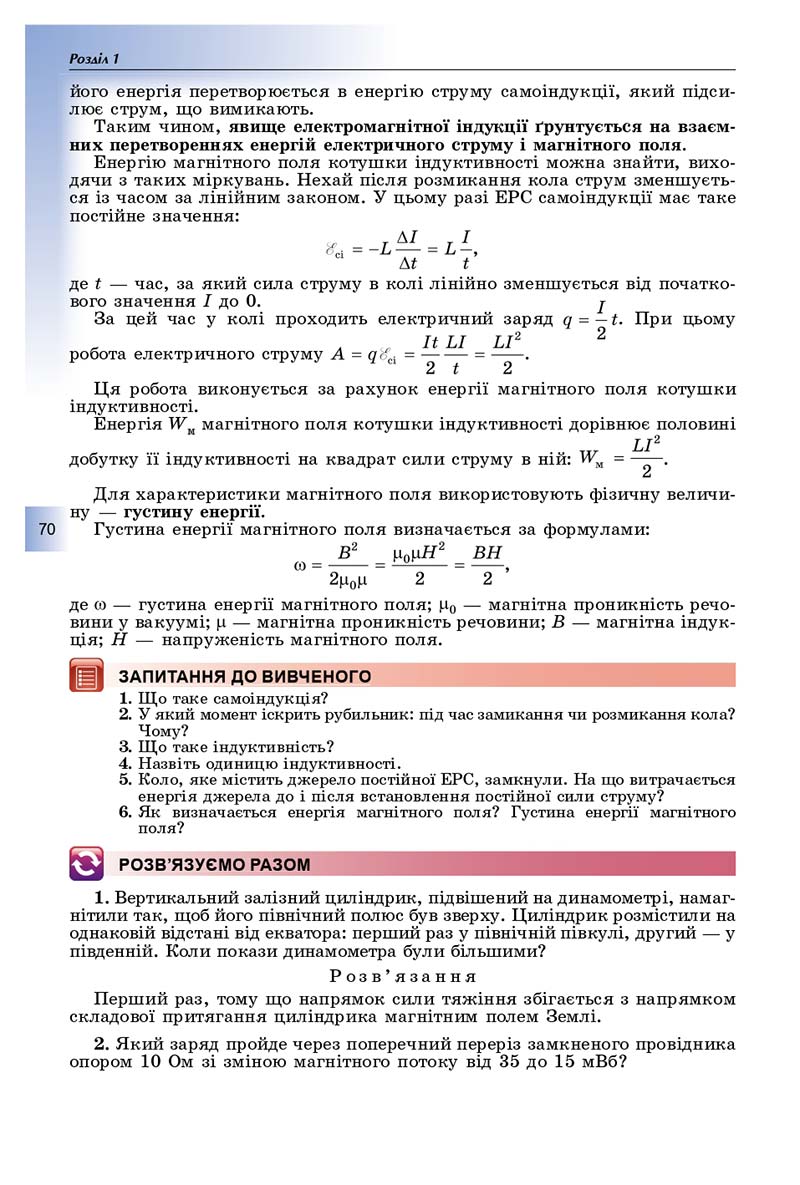 Сторінка 70 - Підручник Фізика і астрономія 11 клас Сиротюк 2019 - Рівень стандарту