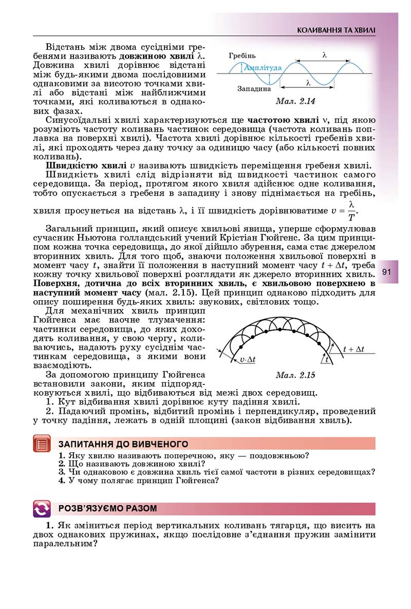 Сторінка 91 - Підручник Фізика і астрономія 11 клас Сиротюк 2019 - Рівень стандарту