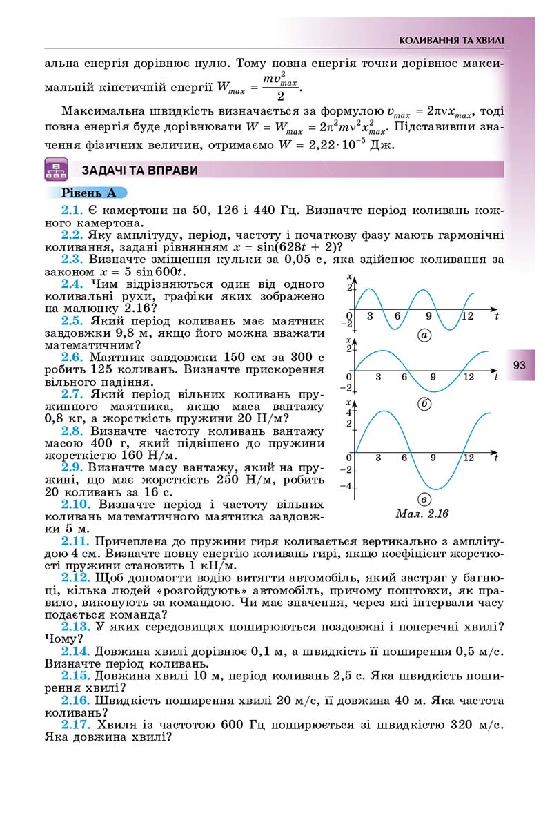 Сторінка 93 - Підручник Фізика і астрономія 11 клас Сиротюк 2019 - Рівень стандарту