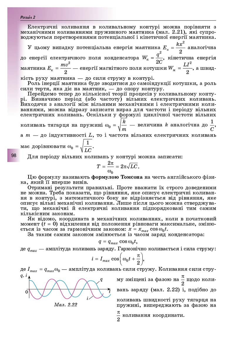 Сторінка 98 - Підручник Фізика і астрономія 11 клас Сиротюк 2019 - Рівень стандарту