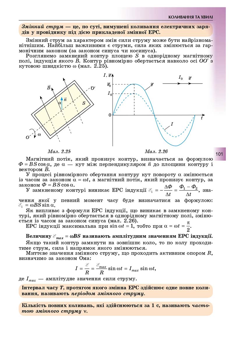 Сторінка 101 - Підручник Фізика і астрономія 11 клас Сиротюк 2019 - Рівень стандарту