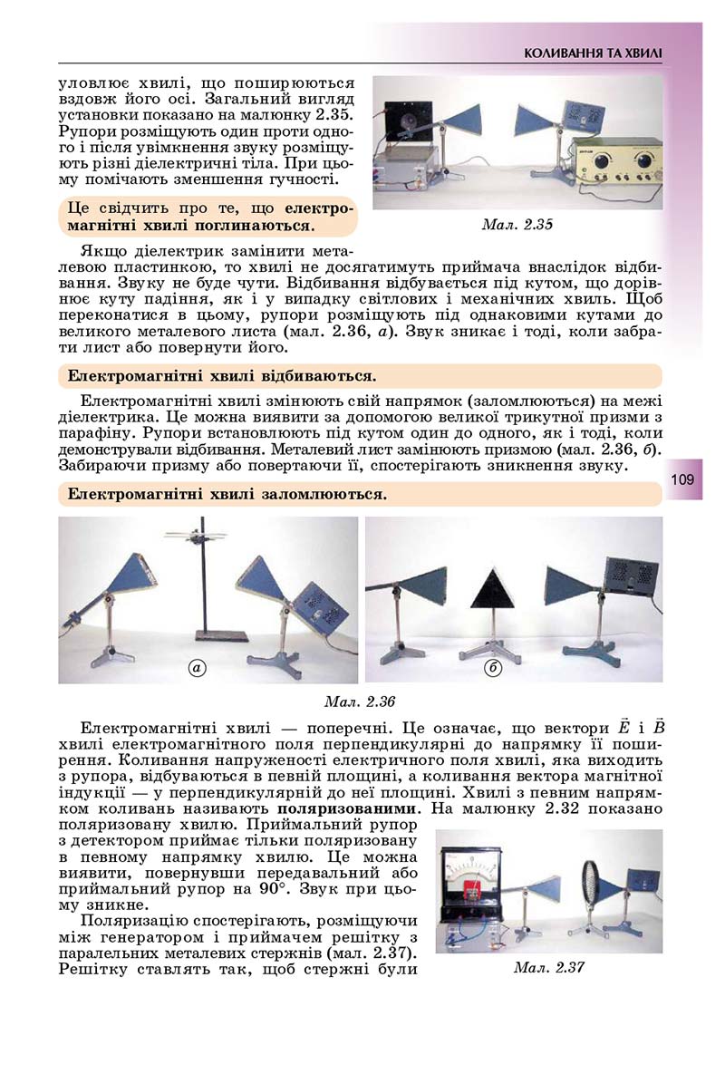 Сторінка 109 - Підручник Фізика і астрономія 11 клас Сиротюк 2019 - Рівень стандарту