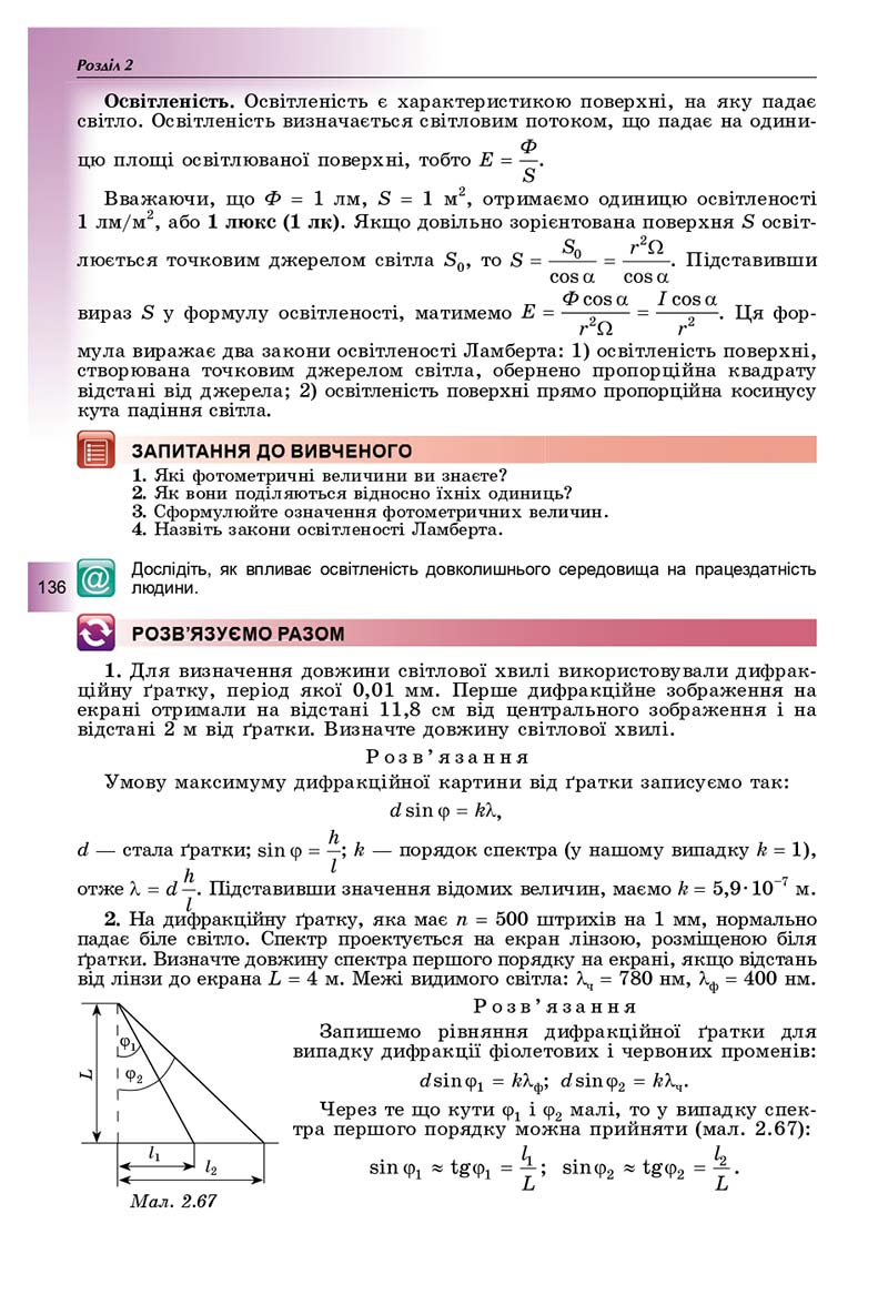 Сторінка 136 - Підручник Фізика і астрономія 11 клас Сиротюк 2019 - Рівень стандарту